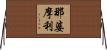 那婆摩利 Horizontal Wall Scroll
