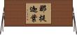 那提迦葉 Horizontal Wall Scroll