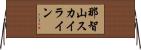 那智山スカイライン Horizontal Wall Scroll
