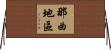 那曲地區 Horizontal Wall Scroll
