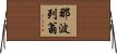 那波列翁 Horizontal Wall Scroll