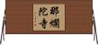 那爛陀寺 Horizontal Wall Scroll