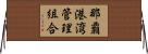 那覇港湾管理組合 Horizontal Wall Scroll