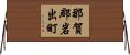 那賀郡岩出町 Horizontal Wall Scroll