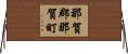 那賀郡那賀町 Horizontal Wall Scroll