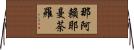 那阿賴耶曼荼羅 Horizontal Wall Scroll