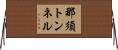 那須トンネル Horizontal Wall Scroll