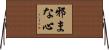 邪まな心 Horizontal Wall Scroll