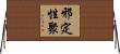 邪定性聚 Horizontal Wall Scroll