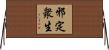 邪定衆生 Horizontal Wall Scroll