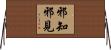 邪知邪見 Horizontal Wall Scroll