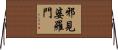 邪見婆羅門 Horizontal Wall Scroll