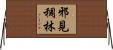 邪見稠林 Horizontal Wall Scroll