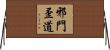 邪門歪道 Horizontal Wall Scroll