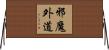 邪魔外道 Horizontal Wall Scroll