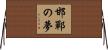 邯鄲の夢 Horizontal Wall Scroll