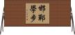 邯鄲學步 Horizontal Wall Scroll