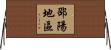 邵陽地區 Horizontal Wall Scroll