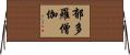 郁多羅僧伽 Horizontal Wall Scroll