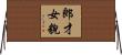 郎才女貌 Horizontal Wall Scroll