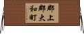 郡上郡大和町 Horizontal Wall Scroll