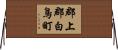 郡上郡白鳥町 Horizontal Wall Scroll