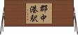 郡中港駅 Horizontal Wall Scroll