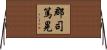 郡司篤晃 Horizontal Wall Scroll