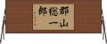 郡山総一郎 Horizontal Wall Scroll