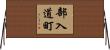 部入道町 Horizontal Wall Scroll