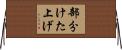 部分けた上げ Horizontal Wall Scroll
