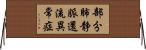 部分肺静脈還流異常症 Horizontal Wall Scroll