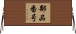 部品番号 Horizontal Wall Scroll