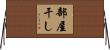 部屋干し Horizontal Wall Scroll