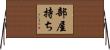 部屋持ち Horizontal Wall Scroll