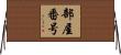 部屋番号 Horizontal Wall Scroll