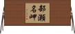 部瀬名岬 Horizontal Wall Scroll