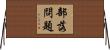 部落問題 Horizontal Wall Scroll