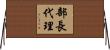部長代理 Horizontal Wall Scroll