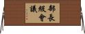 部長級會議 Horizontal Wall Scroll