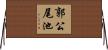 郭公尾池 Horizontal Wall Scroll