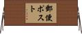 郵便ポスト Horizontal Wall Scroll