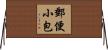 郵便小包 Horizontal Wall Scroll