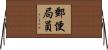 郵便局員 Horizontal Wall Scroll
