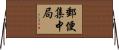 郵便集中局 Horizontal Wall Scroll