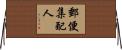 郵便集配人 Horizontal Wall Scroll