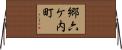 郷六ケ内町 Horizontal Wall Scroll