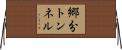 郷分トンネル Horizontal Wall Scroll
