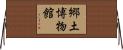郷土博物館 Horizontal Wall Scroll