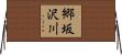 郷坂沢川 Horizontal Wall Scroll